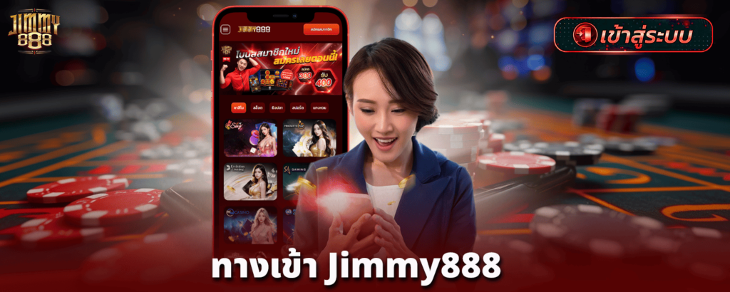 ทางเข้า-jimmy888